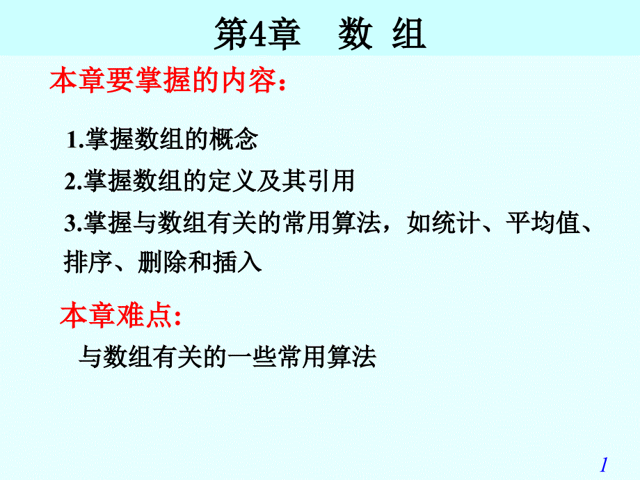 Visual Basic教学课件：第4章数组_第1页