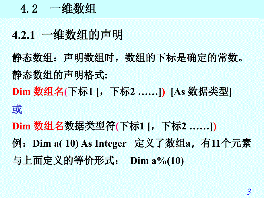 Visual Basic教学课件：第4章数组_第3页