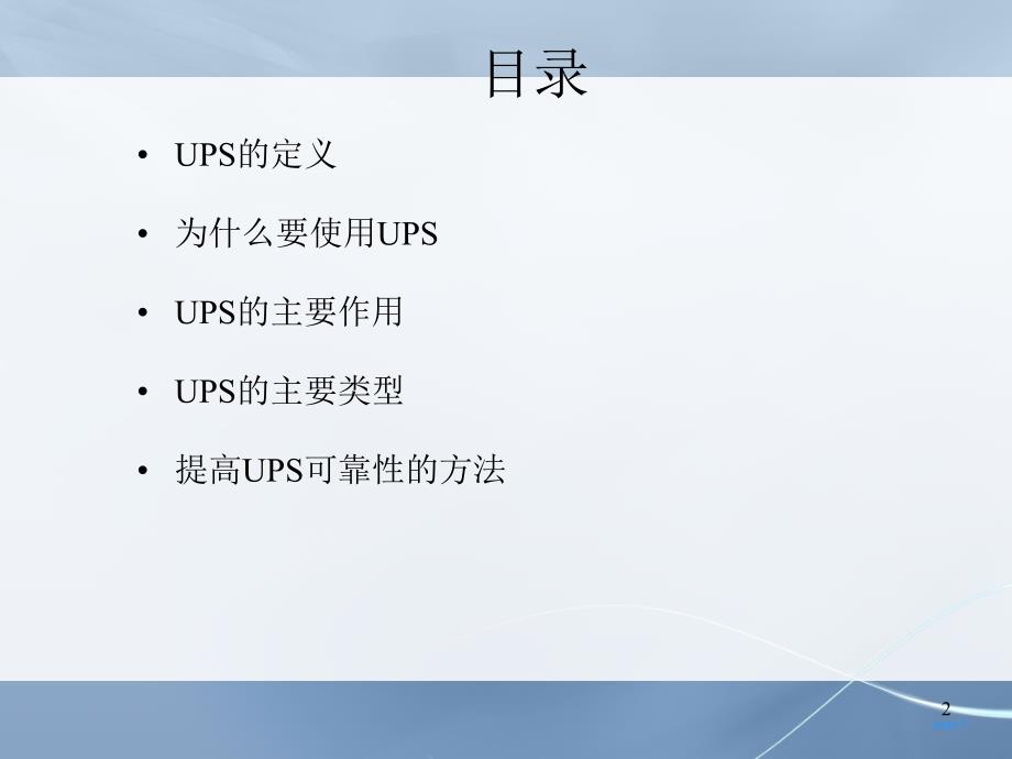 UPS基础知识ppt课件_第2页