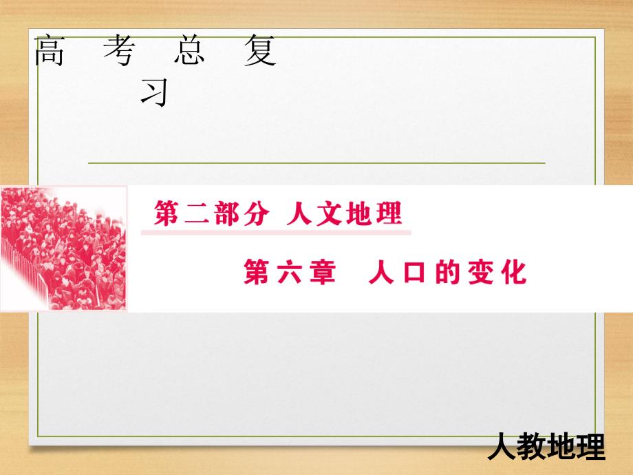 一轮复习 人教版 ：第二部分 人文地理 6 1人口的变化 课件76张_第1页