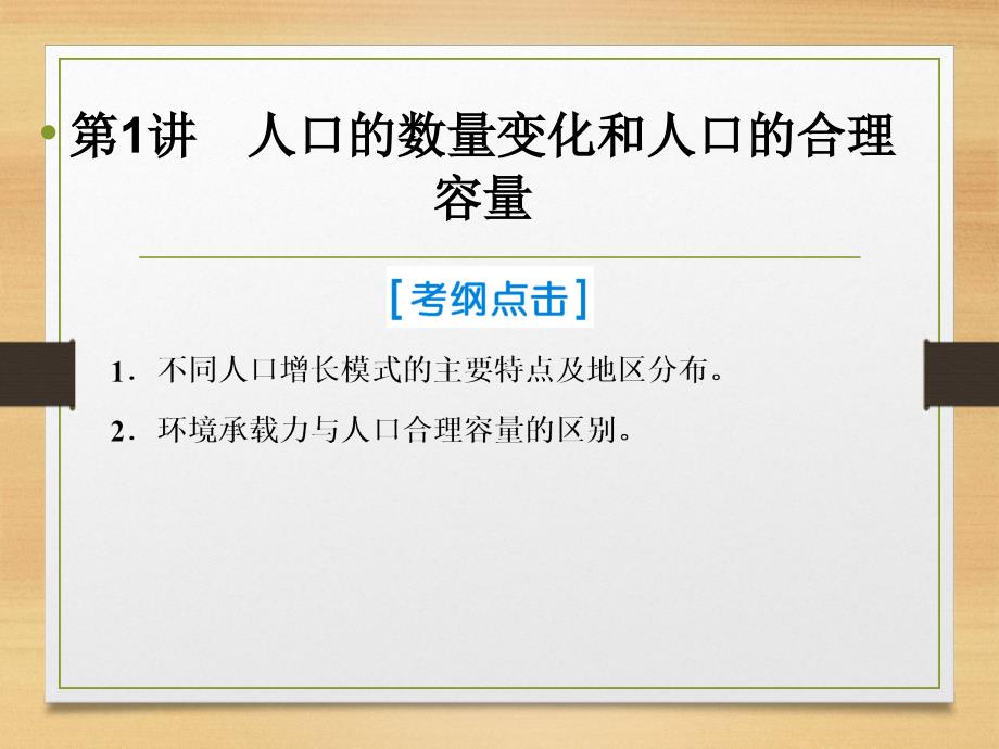 一轮复习 人教版 ：第二部分 人文地理 6 1人口的变化 课件76张_第2页