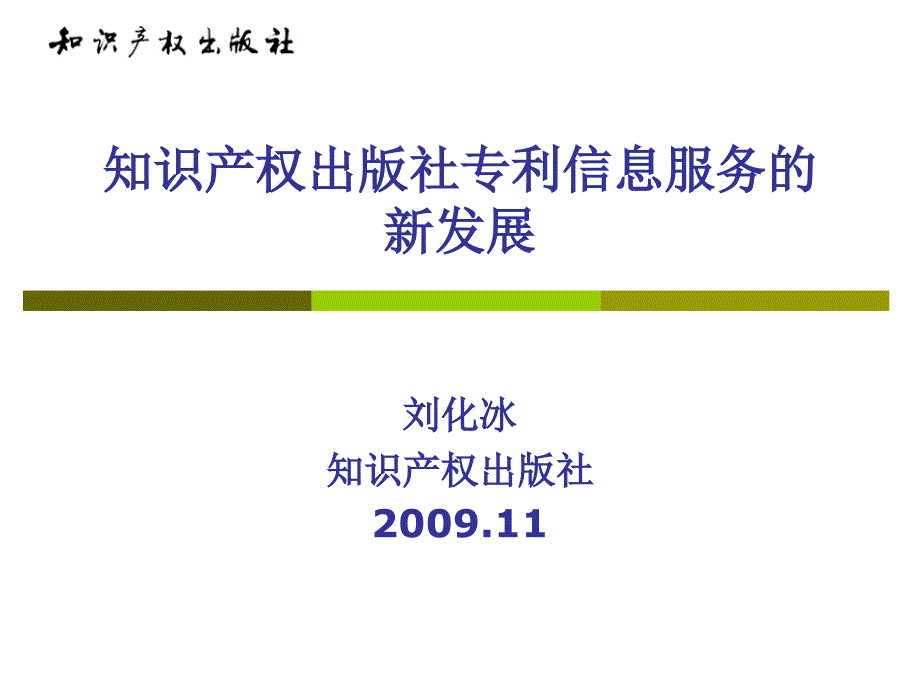 幻灯片1中国知识产权网专利信息服务_第1页