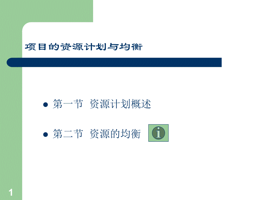 均衡项目资源计划_第1页