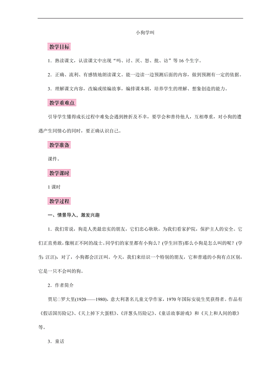 2023年部编版小学语文三年级上册精华版教案14＊　小狗学叫_第1页