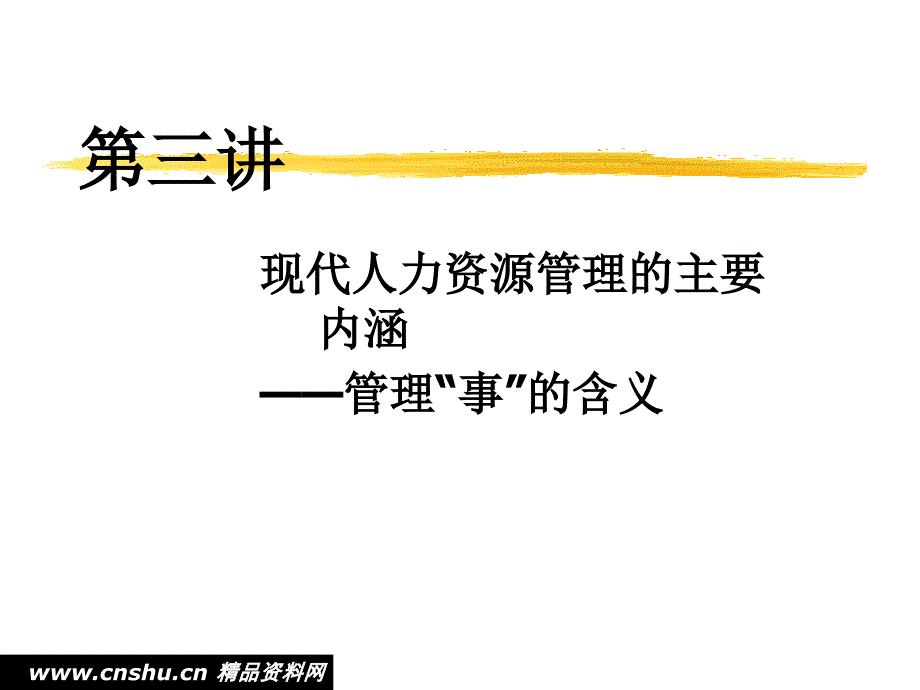 现代人力资源管事的原理