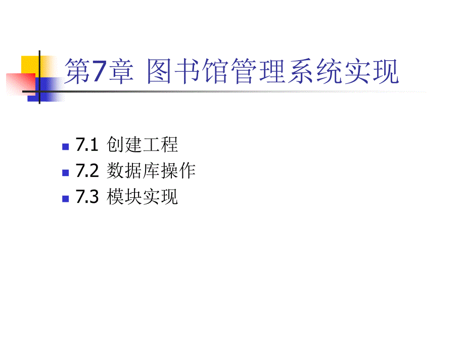 软件工程及应用第7章.ppt_第1页