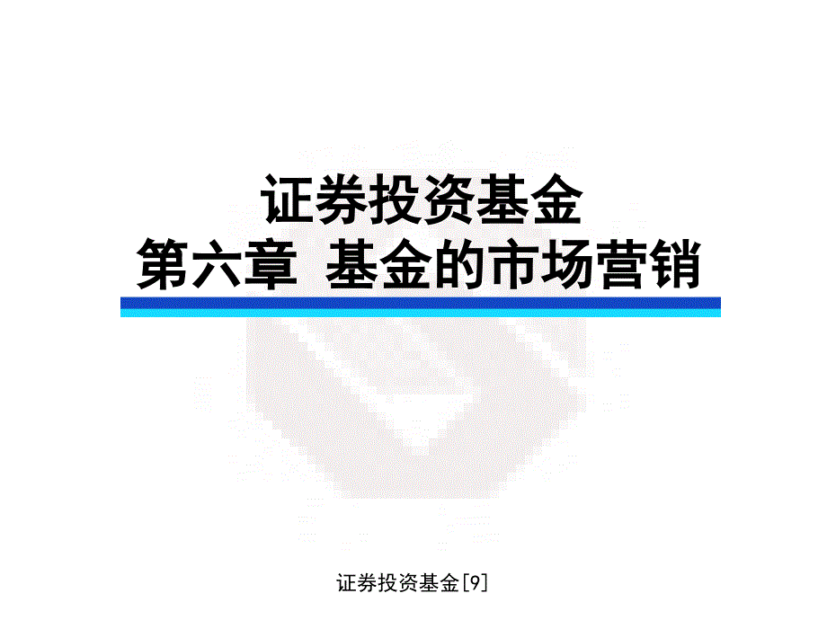 证券投资基金9_第1页