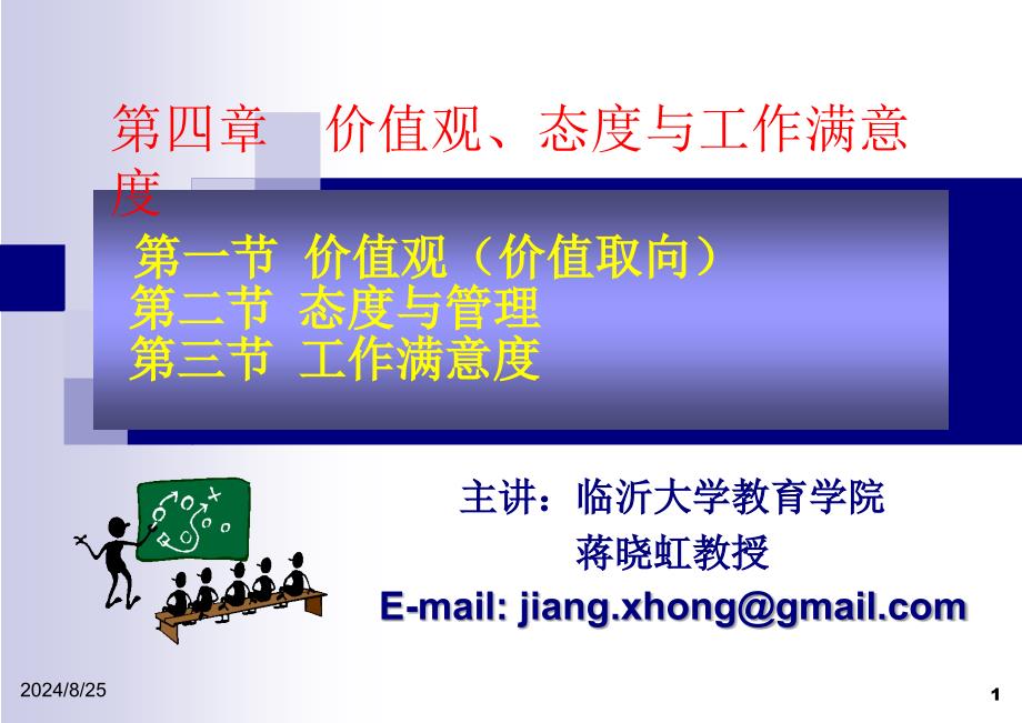 [管理学]第四章价值观、态度与工作满意度_第1页