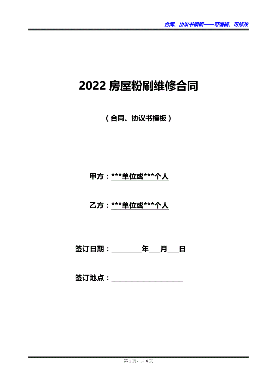 2022房屋粉刷维修合同_第1页