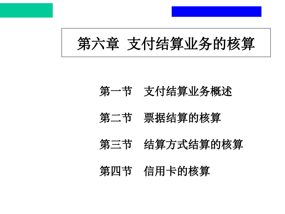 支付结算业务核算课件_第1页