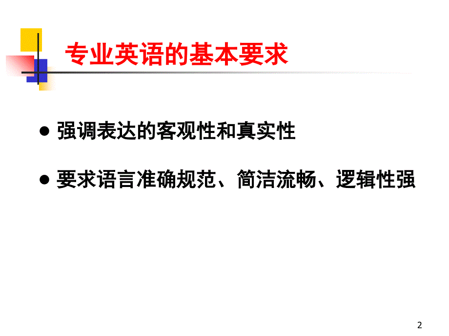 专业英语语法特点PPT精选文档_第2页