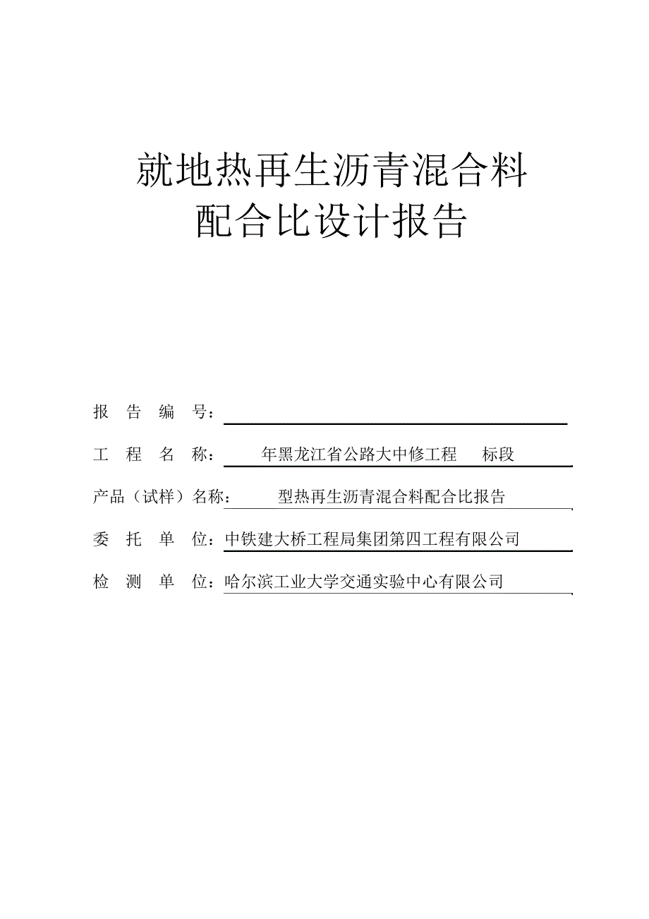 就地热再生配合比报告_第1页