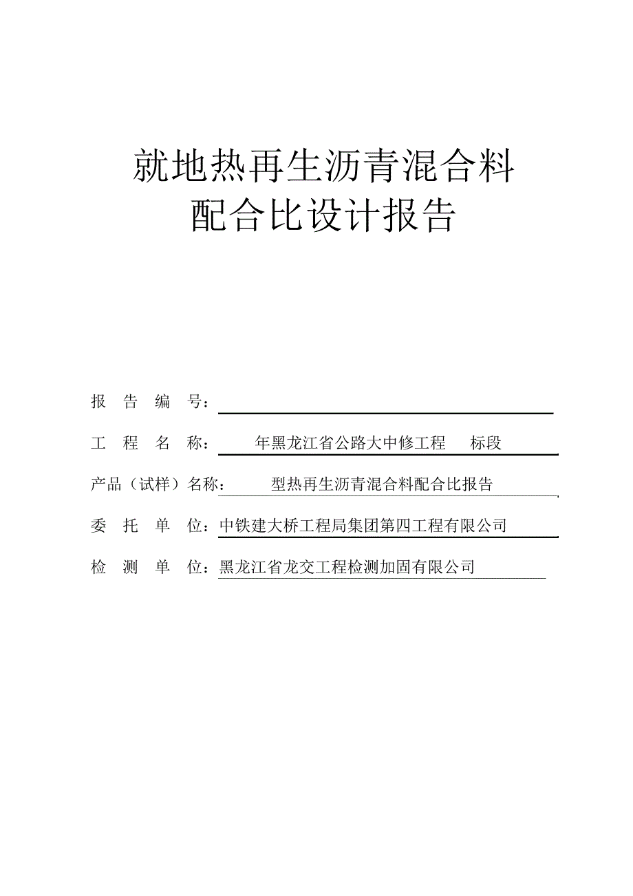 就地热再生配合比报告_第2页