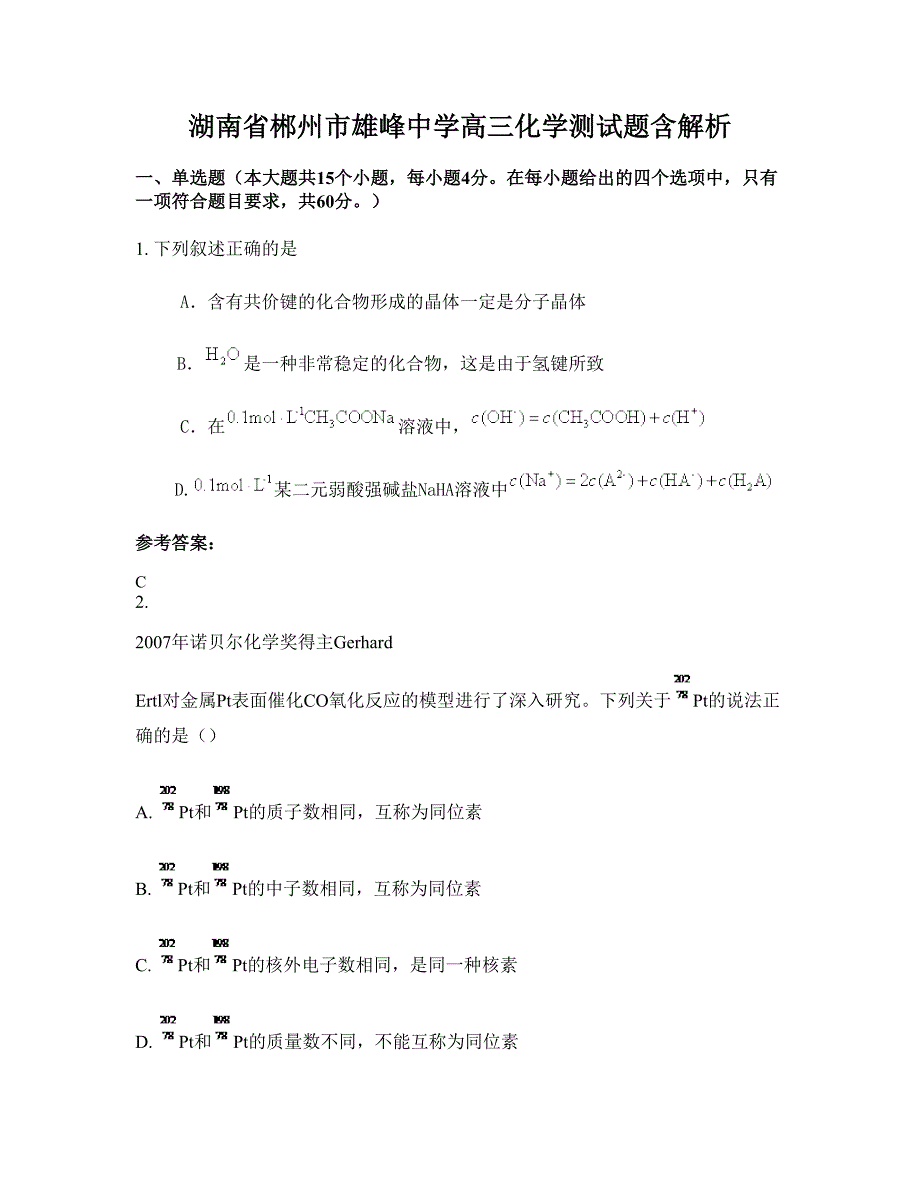 湖南省郴州市雄峰中学高三化学测试题含解析_第1页