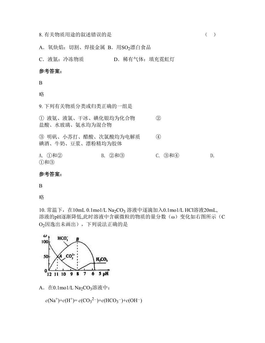 湖南省郴州市雄峰中学高三化学测试题含解析_第5页