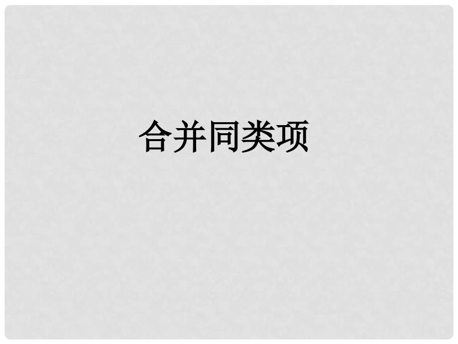 辽宁省大石桥市金桥管理区初级中学七年级数学上册 2.2 整式的加减课件3 （新版）新人教版_第1页