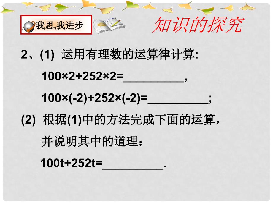 辽宁省大石桥市金桥管理区初级中学七年级数学上册 2.2 整式的加减课件3 （新版）新人教版_第2页