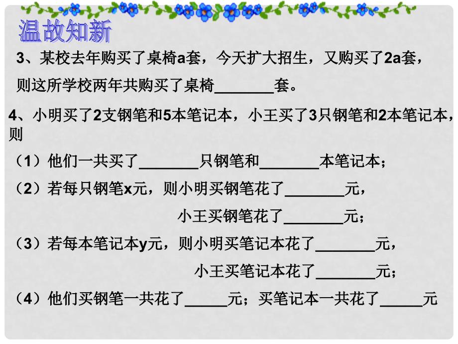 辽宁省大石桥市金桥管理区初级中学七年级数学上册 2.2 整式的加减课件3 （新版）新人教版_第3页