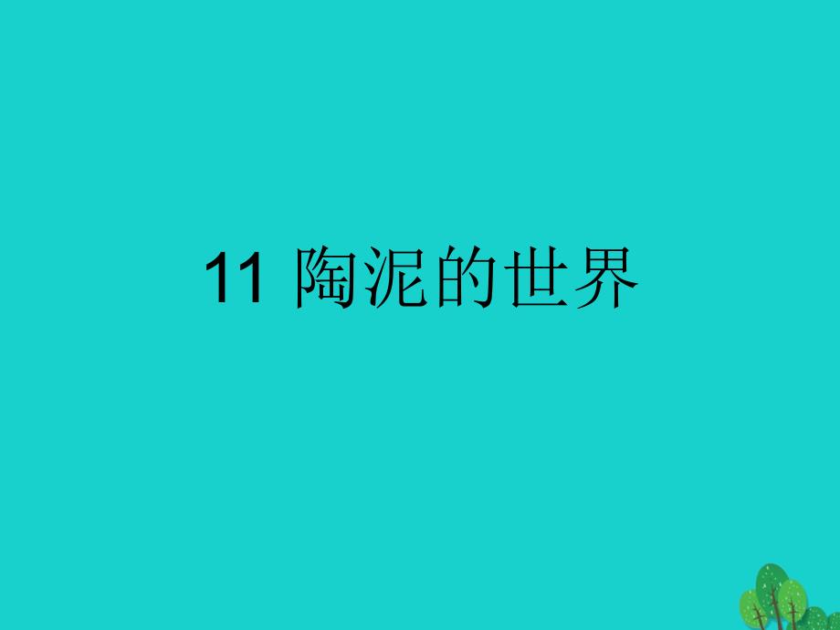 五年级上册美术课件-第11课陶泥的世界2∣人教新课标(共20张PPT)_第1页