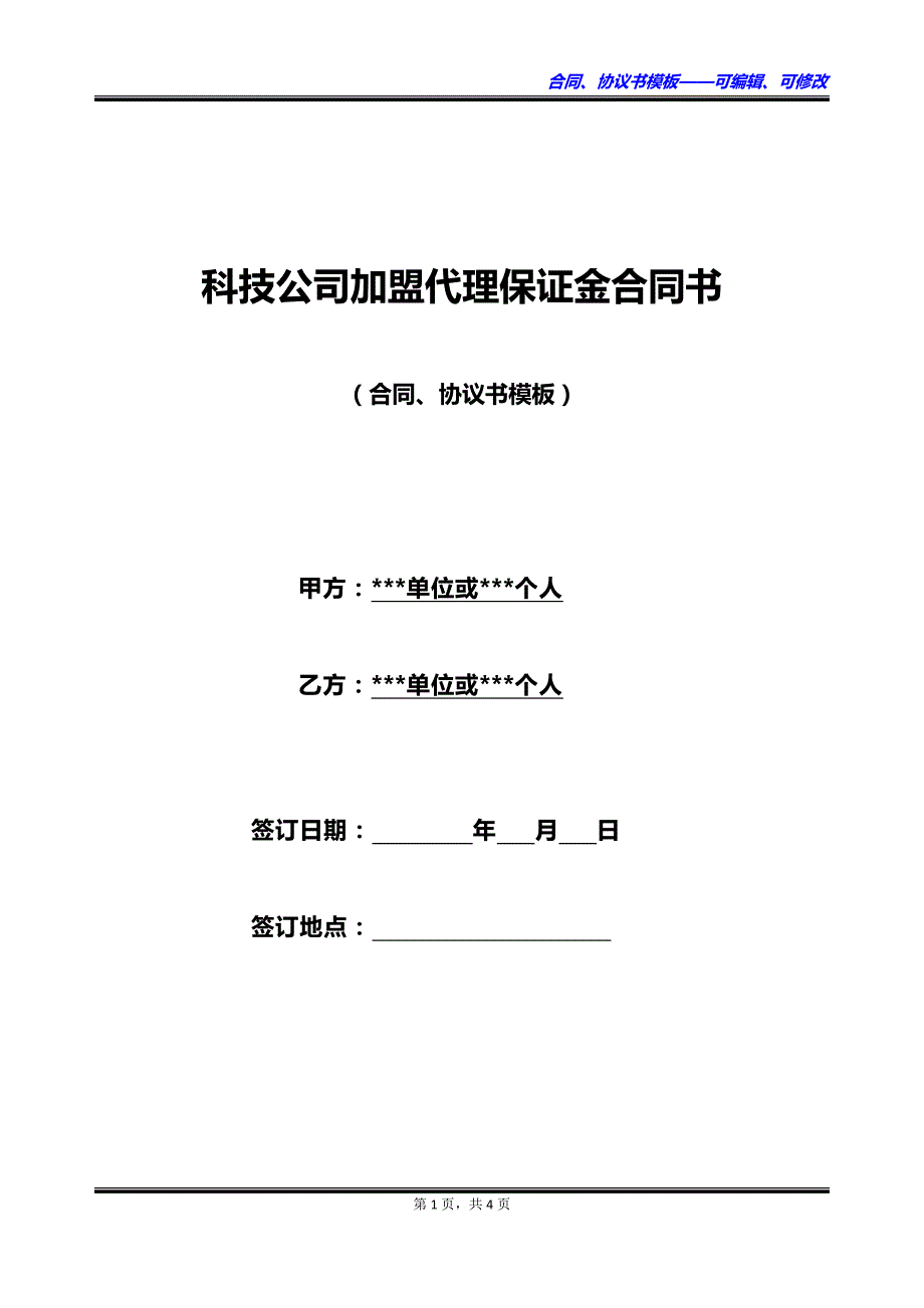 科技公司加盟代理保证金合同书_第1页