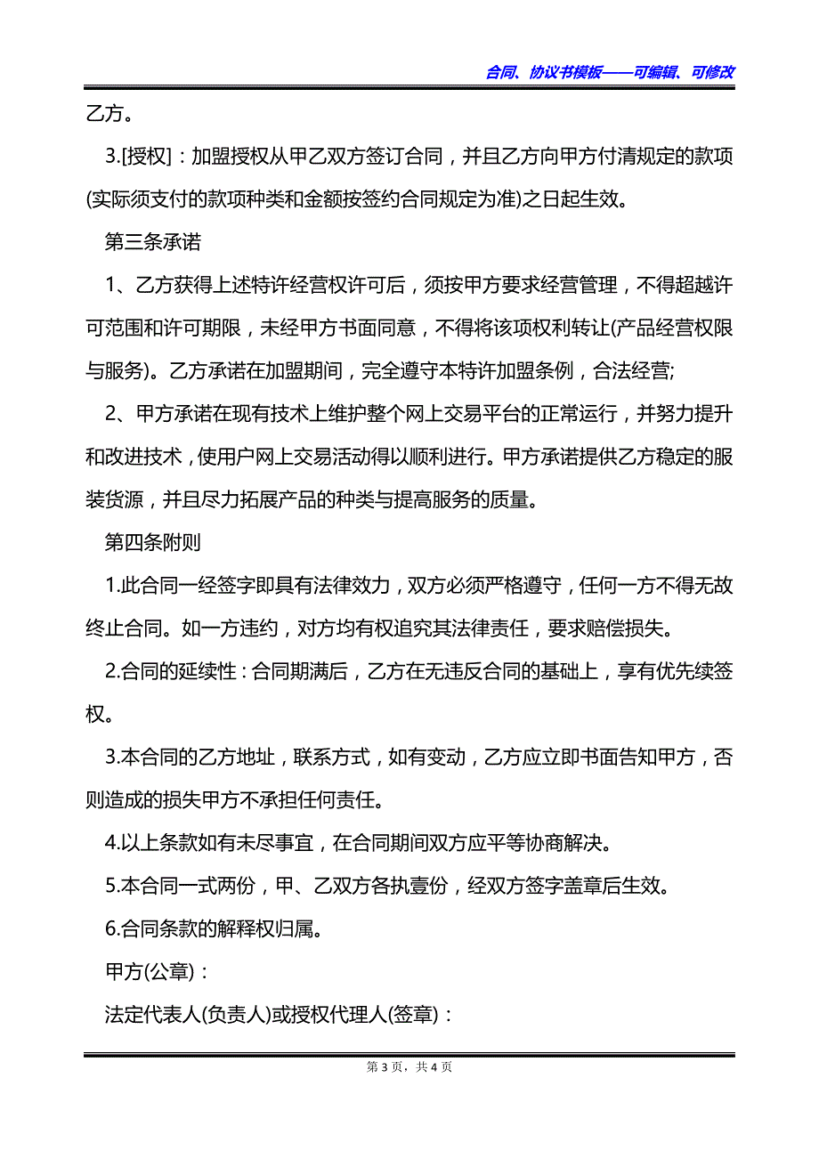 科技公司加盟代理保证金合同书_第3页