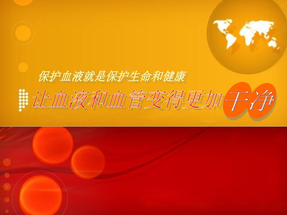 让血液和血管变得更加干净_第1页