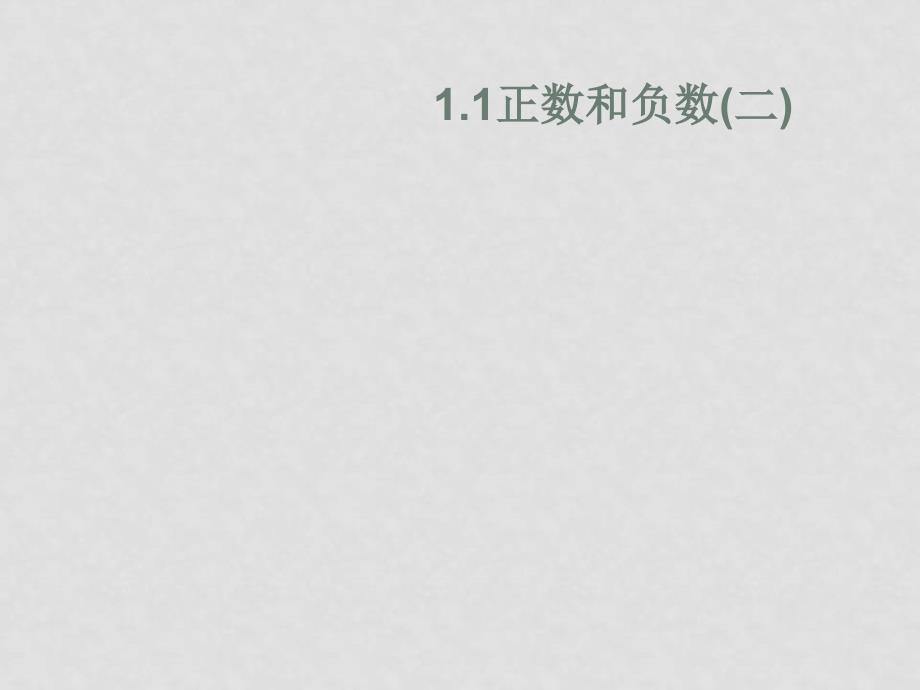 七年级数学上册1.1正数和负数(二)课件人教版_第1页