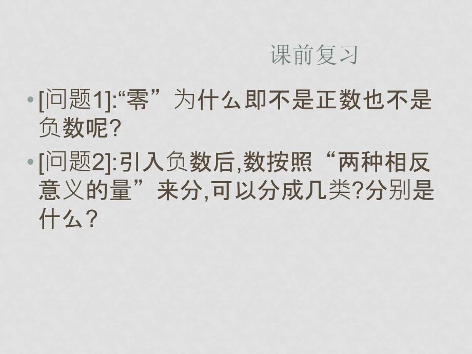 七年级数学上册1.1正数和负数(二)课件人教版_第2页