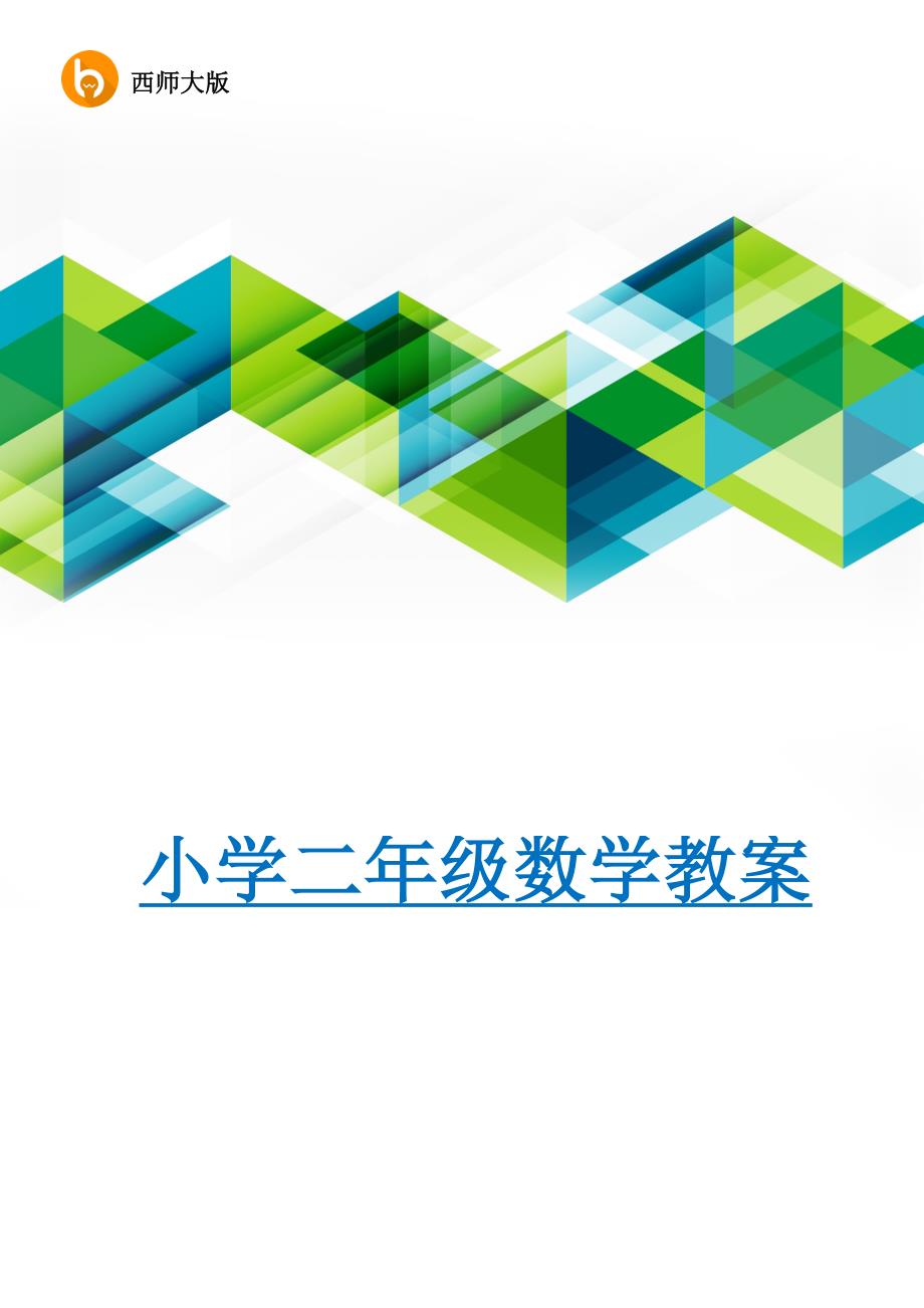 二年级数学教案西师大版3、用米作单位量长度 第1课时_第1页