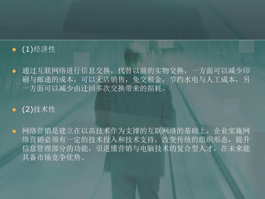 浅析网络营销与传统营销的特点_第3页