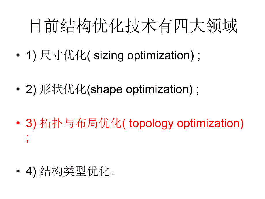 结构拓扑原理和常用方法_第4页