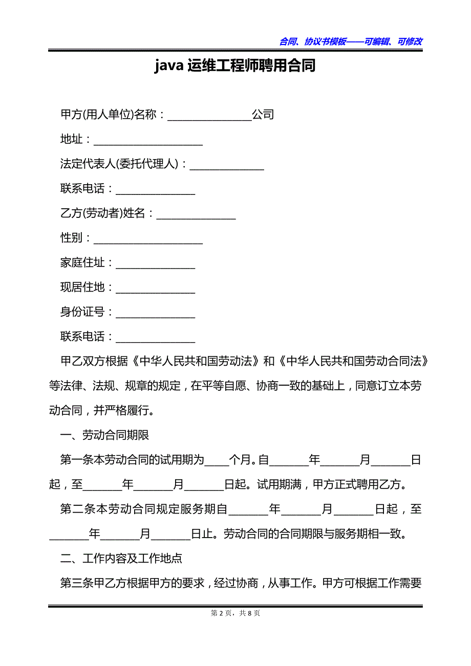 java运维工程师聘用合同_第2页