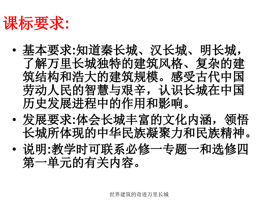 世界建筑的奇迹万里长城课件_第4页