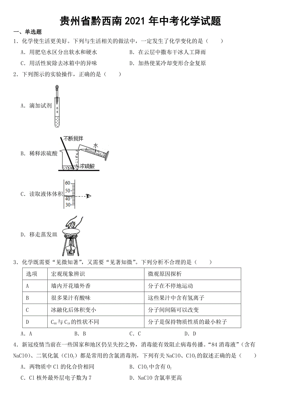 贵州省黔西南2021年中考化学试题附真题答案_第1页