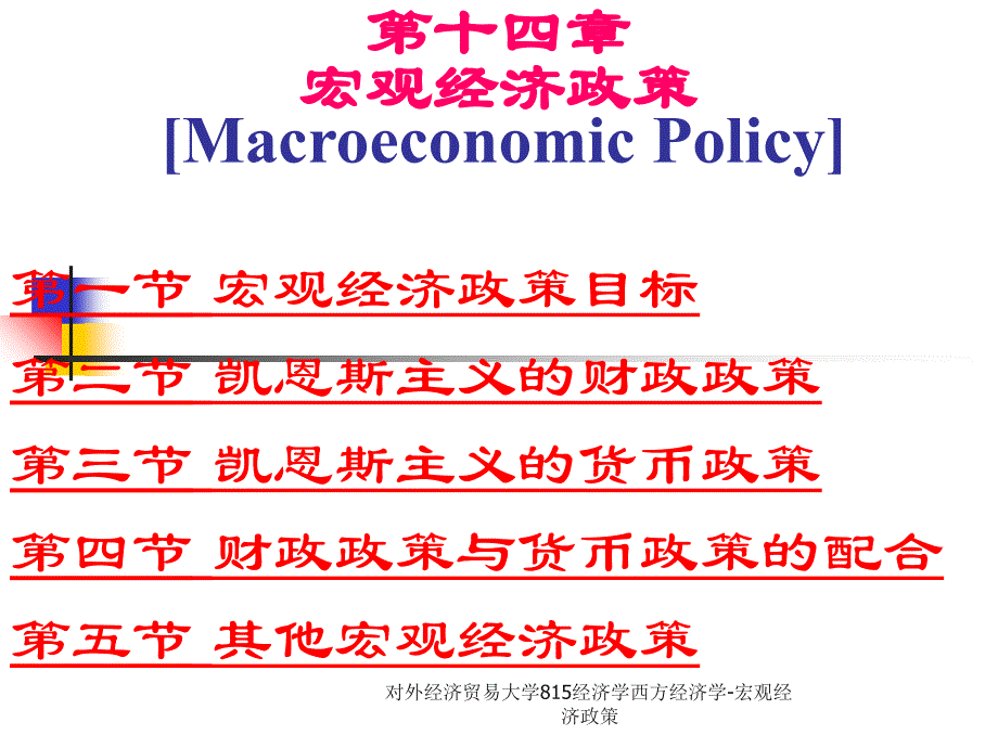 对外经济贸易大学815经济学西方经济学-宏观经济政策课件_第1页