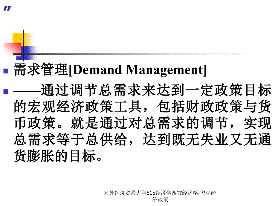 对外经济贸易大学815经济学西方经济学-宏观经济政策课件_第3页