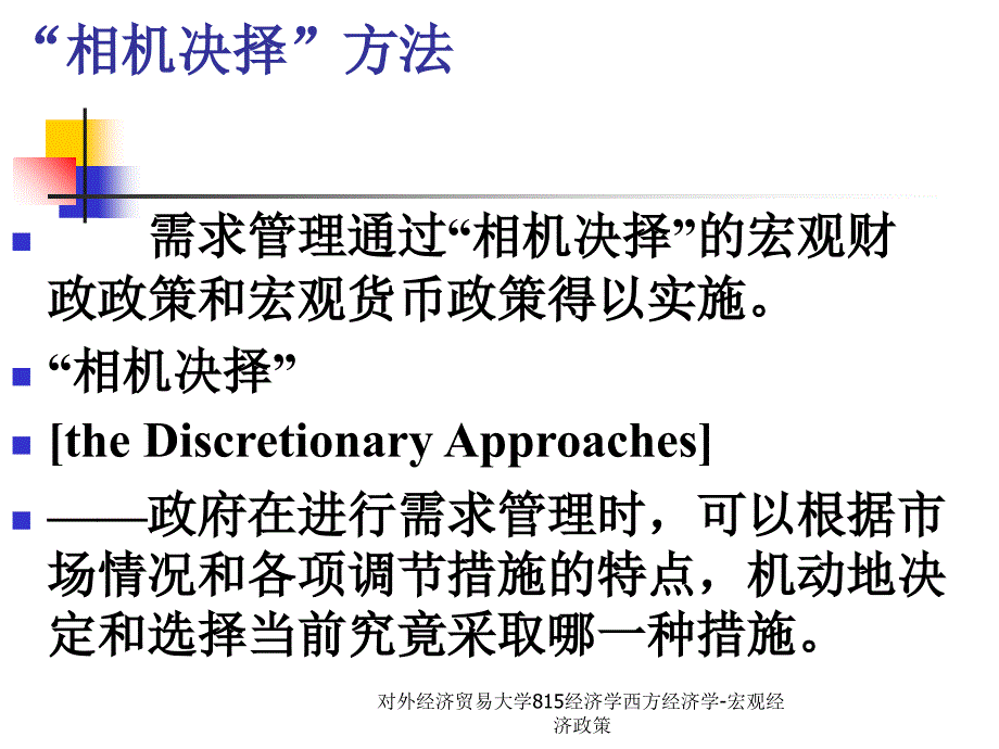 对外经济贸易大学815经济学西方经济学-宏观经济政策课件_第4页