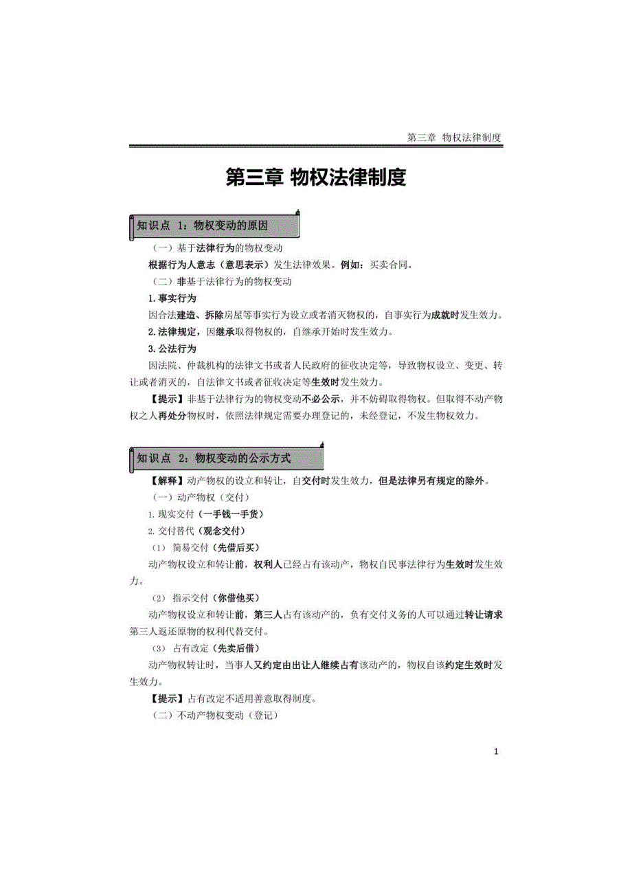 2022年注册会计师CPA《经济法》复习资料_第1页