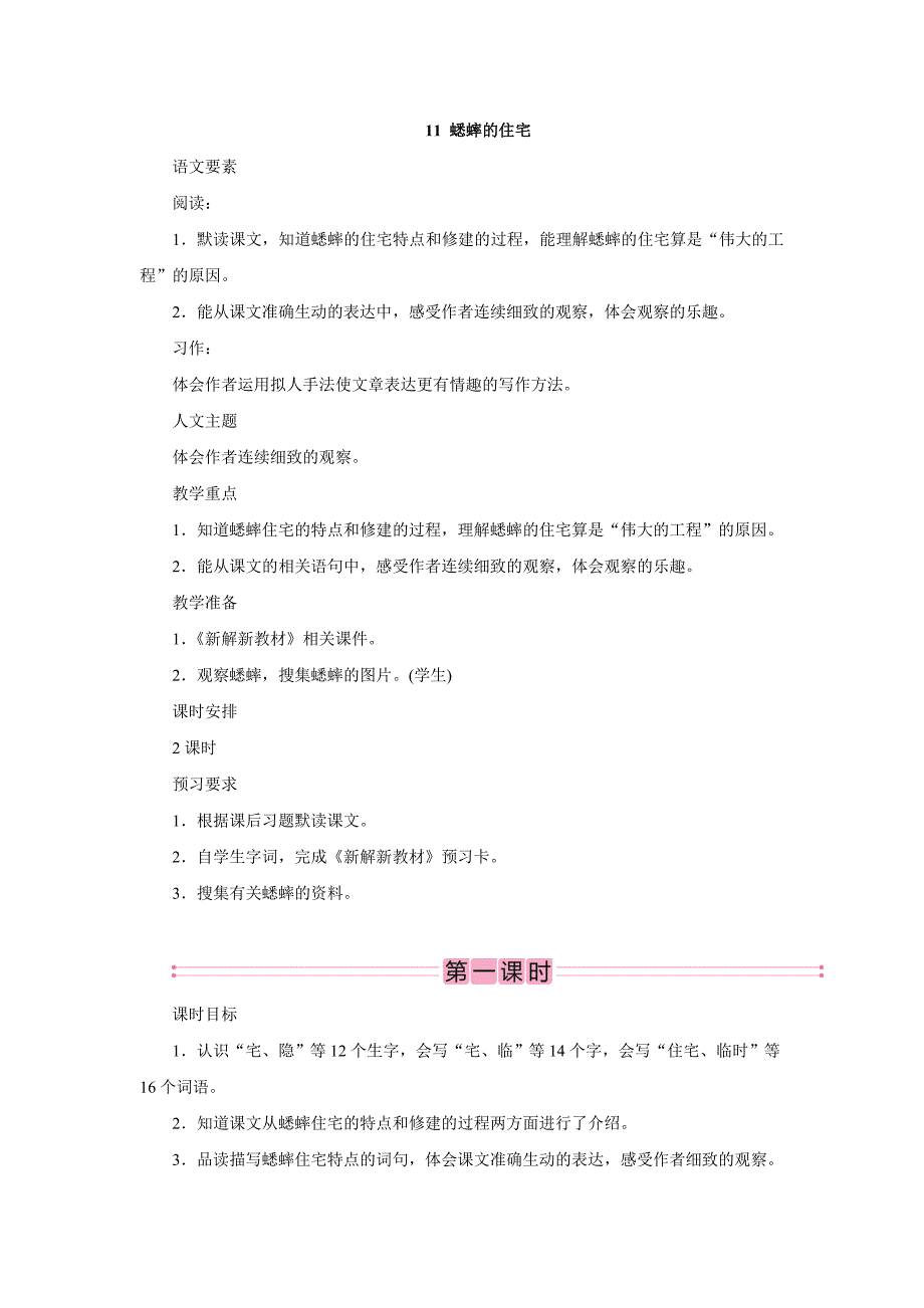 2023年部编版小学语文四年级上册精华版教案11 蟋蟀的住宅_第1页