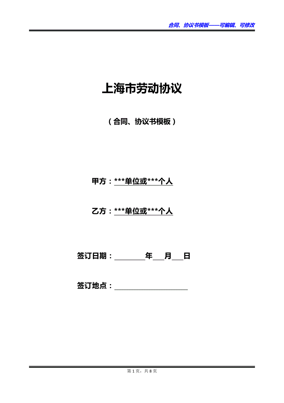 上海市劳动协议_第1页