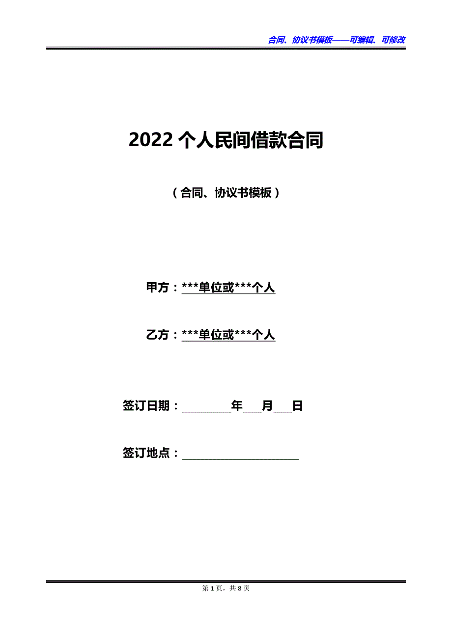 2022个人民间借款合同_第1页