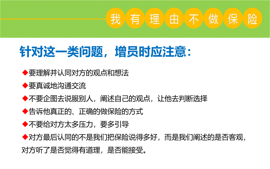 增员拒绝处理技巧话术之见招拆招保险公司人力组织发展专题早会分享培训PPT模板课件演示文档幻灯片资料_第4页