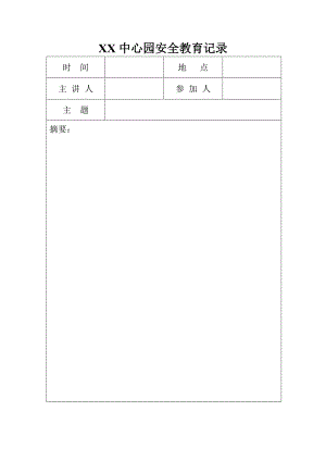 幼儿安全班级记录表