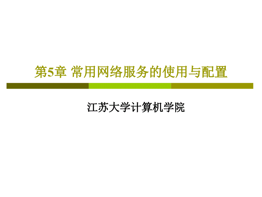 第5章常用网络服务的使用与配置ppt课件_第1页