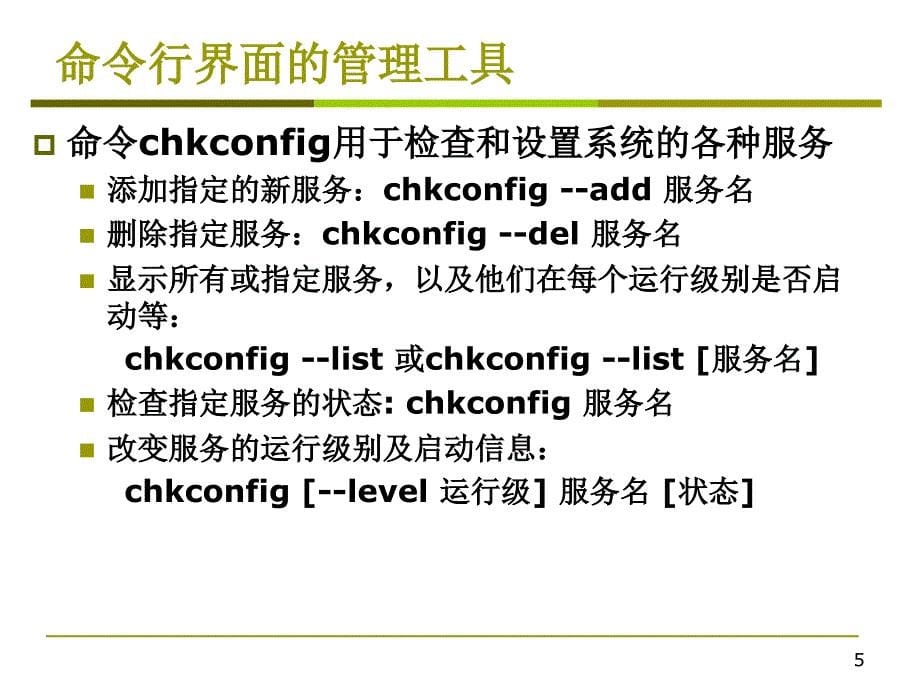 第5章常用网络服务的使用与配置ppt课件_第5页