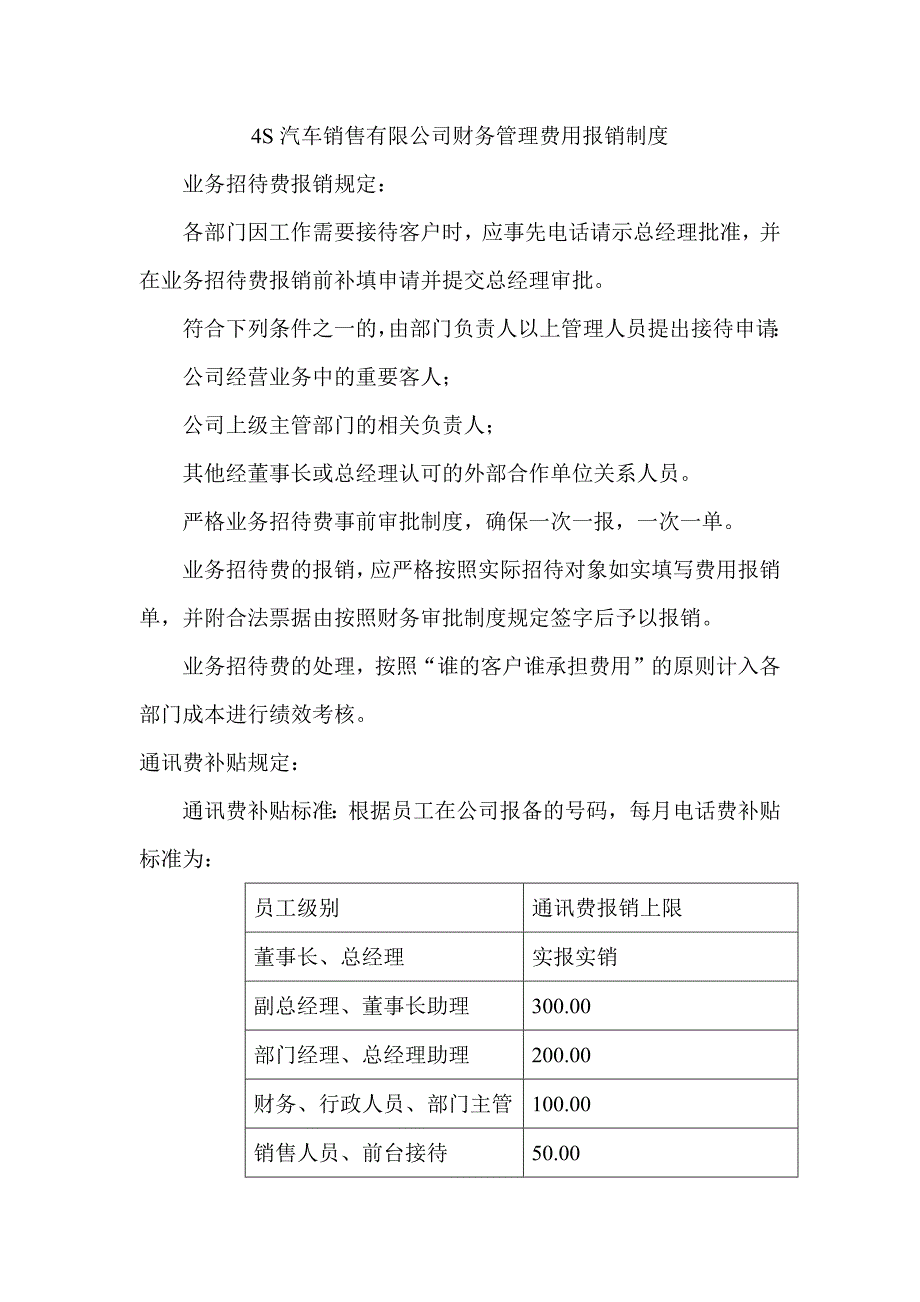 4S汽车销售有限公司财务管理费用报销制度_第1页