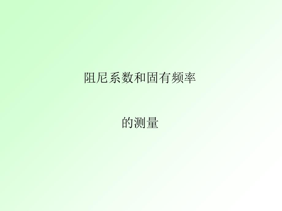 阻尼和固有频率的测量_第1页