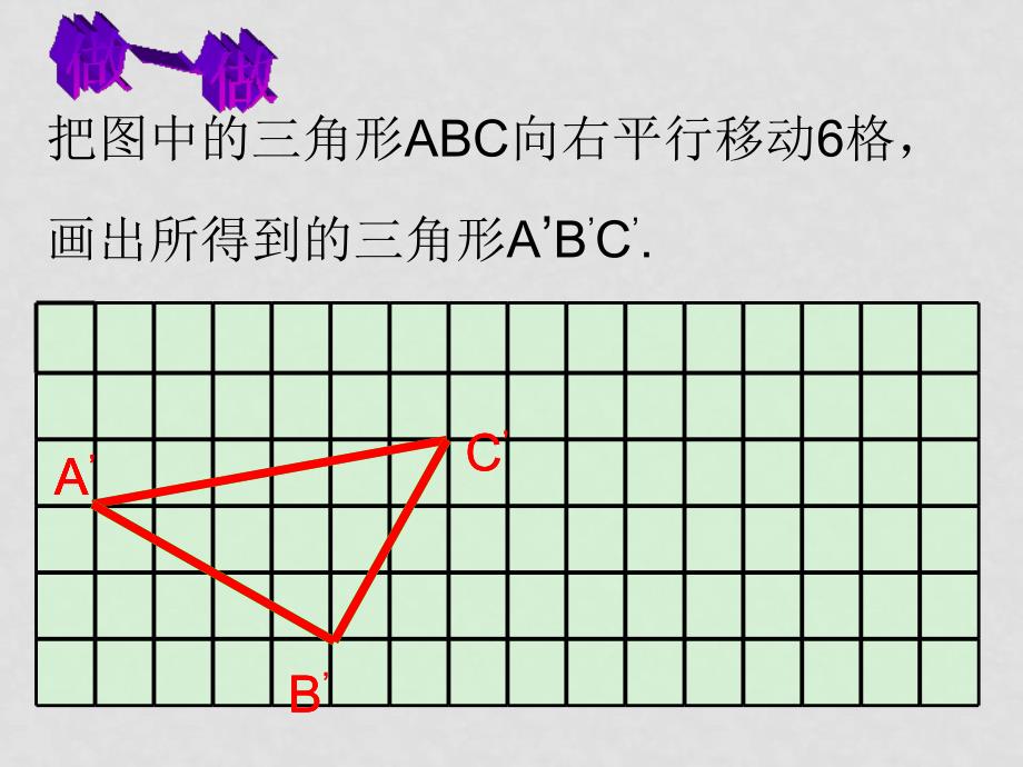 七年级数学下册 5.4平移课件人教版_第2页