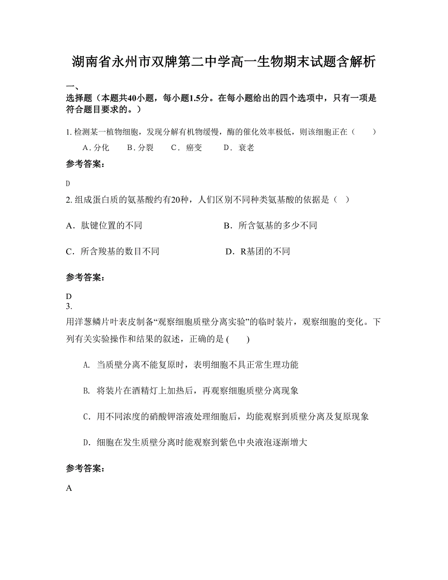 湖南省永州市双牌第二中学高一生物期末试题含解析_第1页