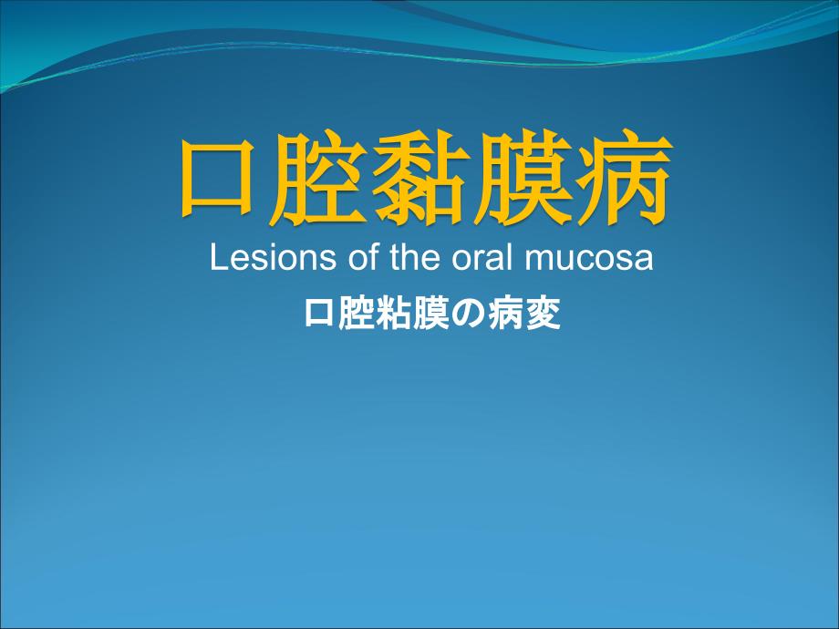 医学教学课件：口腔黏膜病_第1页